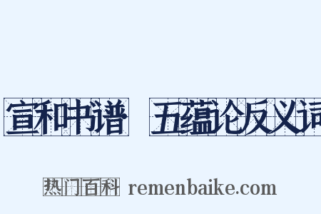 宣和书谱·五蕴论反义词是什么意思的图片